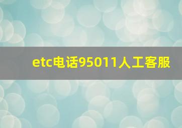 etc电话95011人工客服