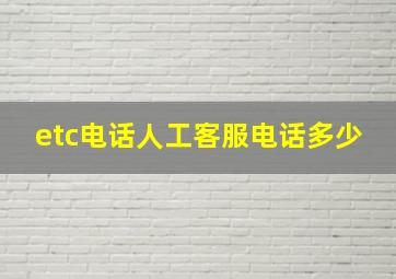 etc电话人工客服电话多少