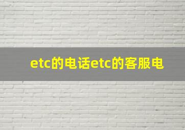 etc的电话etc的客服电