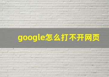 google怎么打不开网页