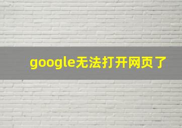 google无法打开网页了