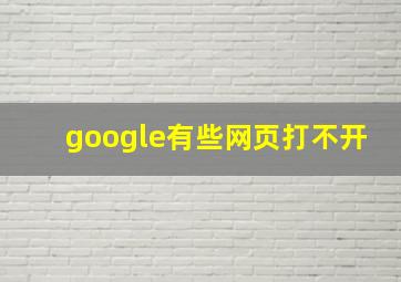 google有些网页打不开