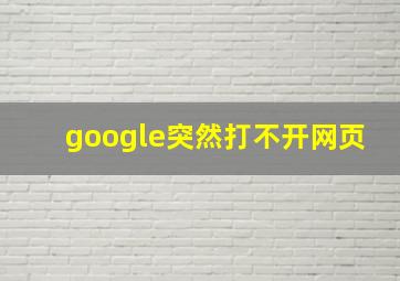 google突然打不开网页