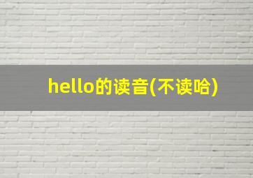 hello的读音(不读哈)