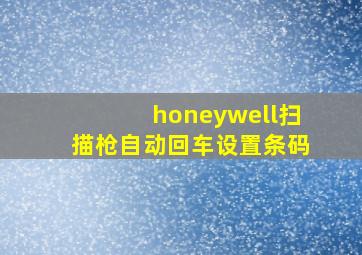 honeywell扫描枪自动回车设置条码