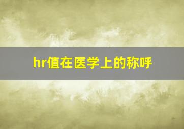 hr值在医学上的称呼