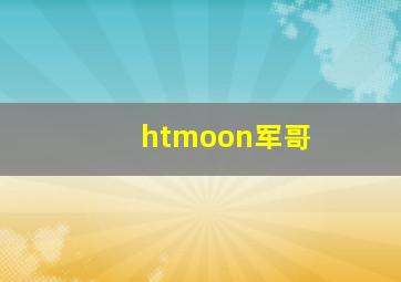 htmoon军哥