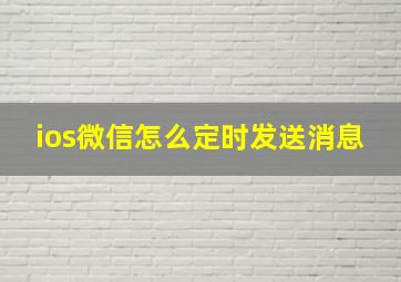 ios微信怎么定时发送消息