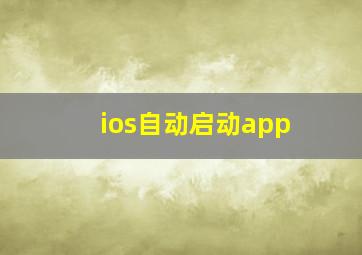 ios自动启动app