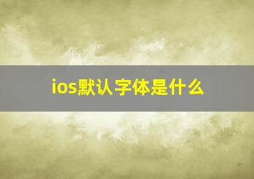 ios默认字体是什么