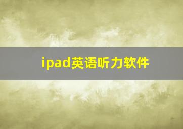 ipad英语听力软件