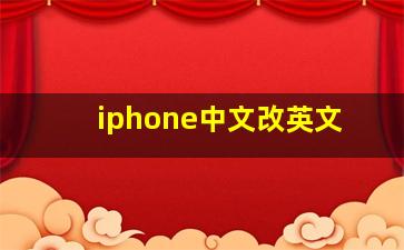 iphone中文改英文