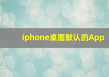 iphone桌面默认的App