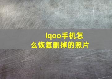 iqoo手机怎么恢复删掉的照片