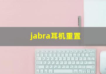 jabra耳机重置