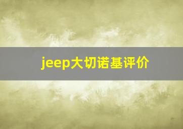 jeep大切诺基评价