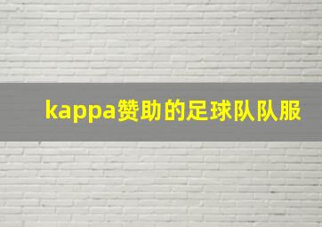 kappa赞助的足球队队服