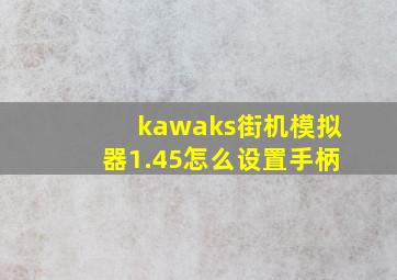 kawaks街机模拟器1.45怎么设置手柄