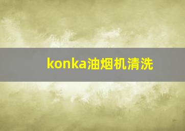 konka油烟机清洗