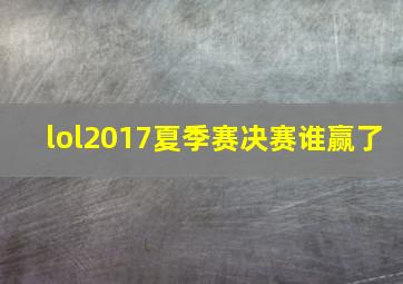 lol2017夏季赛决赛谁赢了