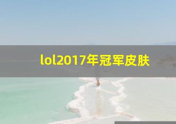 lol2017年冠军皮肤