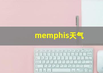 memphis天气