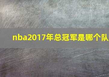 nba2017年总冠军是哪个队