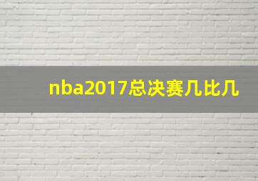 nba2017总决赛几比几