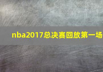 nba2017总决赛回放第一场