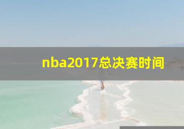 nba2017总决赛时间