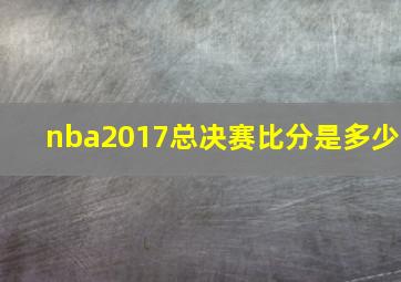 nba2017总决赛比分是多少