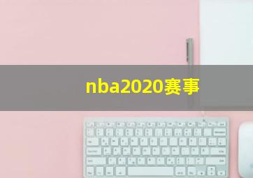 nba2020赛事