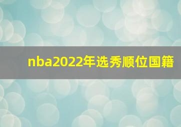 nba2022年选秀顺位国籍