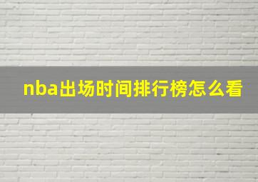 nba出场时间排行榜怎么看