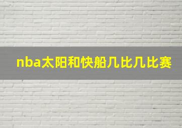 nba太阳和快船几比几比赛