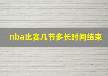 nba比赛几节多长时间结束