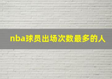 nba球员出场次数最多的人