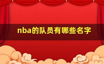 nba的队员有哪些名字