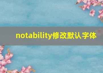 notability修改默认字体