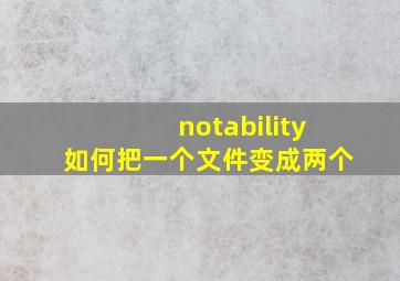 notability如何把一个文件变成两个