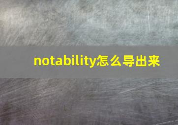 notability怎么导出来