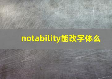 notability能改字体么