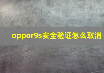 oppor9s安全验证怎么取消