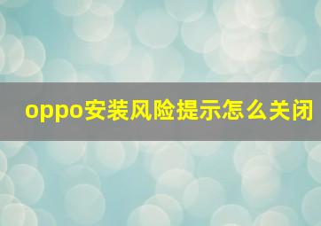 oppo安装风险提示怎么关闭