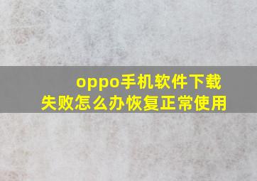 oppo手机软件下载失败怎么办恢复正常使用