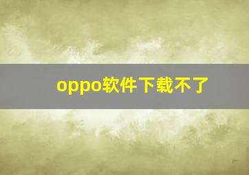 oppo软件下载不了