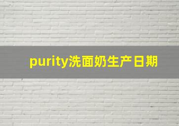 purity洗面奶生产日期