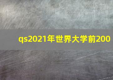 qs2021年世界大学前200