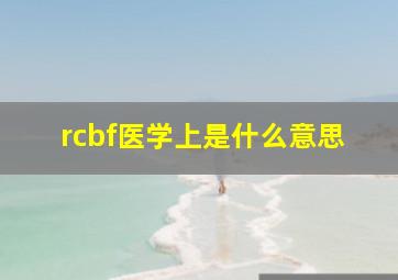 rcbf医学上是什么意思