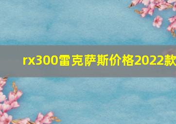 rx300雷克萨斯价格2022款